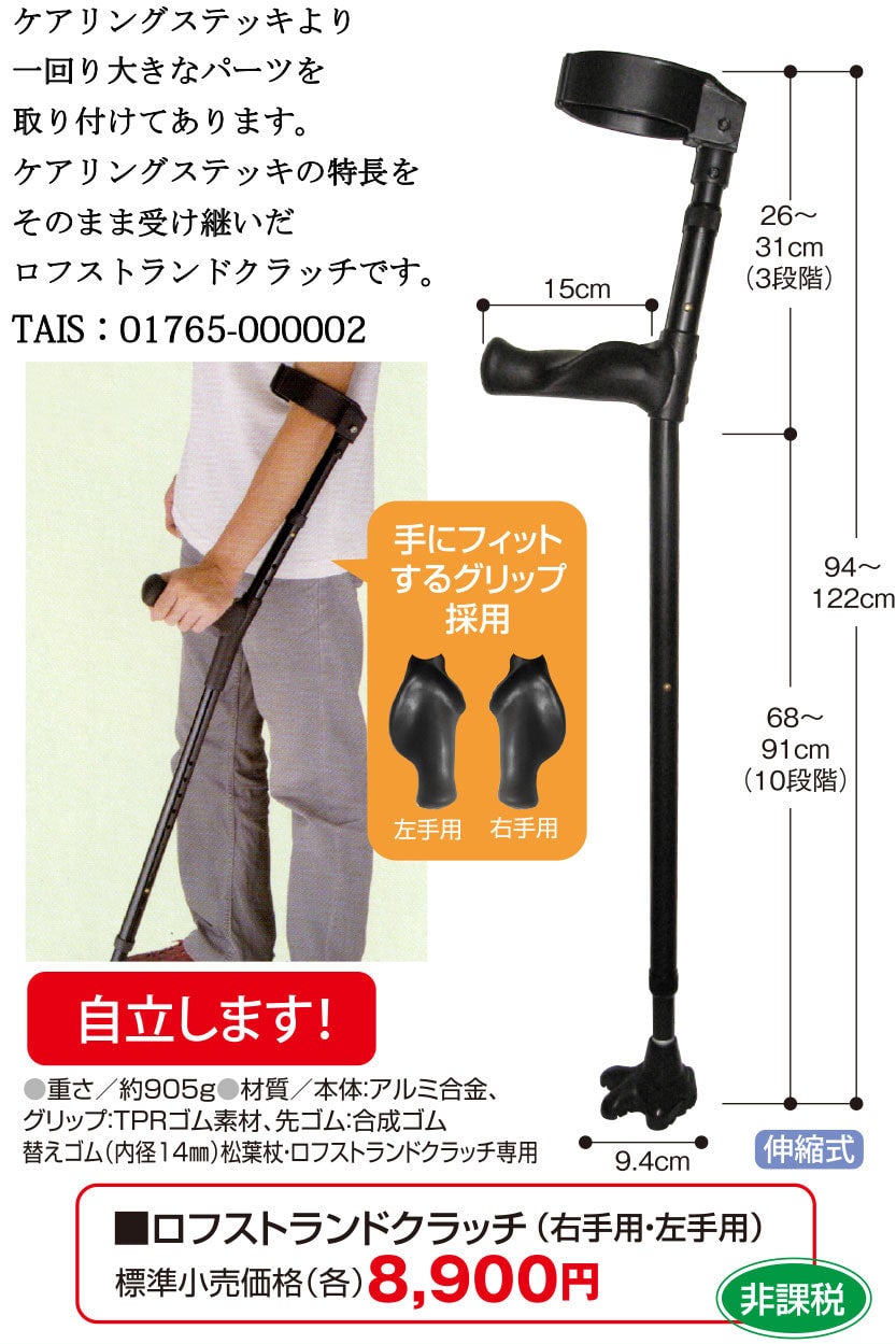 ロフストランドクラッチ | ケアリングオンラインショップ